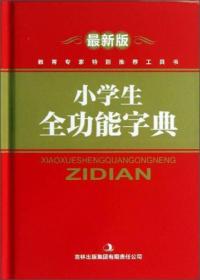 小学生全功能字典