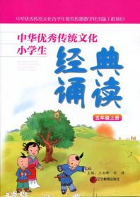 中华优秀传统文化小学生经典诵读:五年级上册