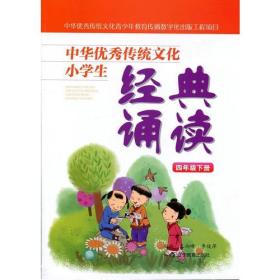 中华优秀传统文化小学生经典诵读:四年级下册