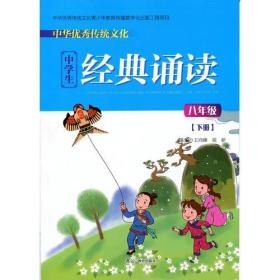 中华优秀传统文化中学生经典诵读:八年级下册