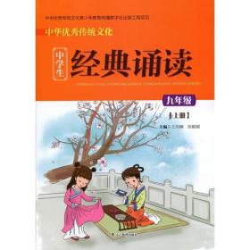 中华优秀传统文化中学生经典诵读:九年级上册