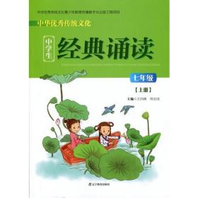 中华优秀传统文化中学生经典诵读:七年级上册