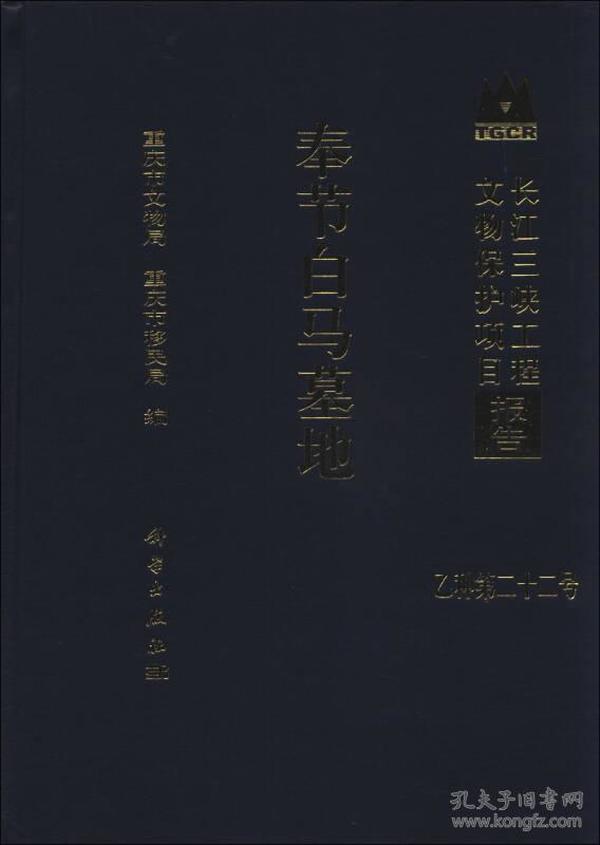 长江三峡工程文物保护项目报告（乙种第22号）：奉节白马墓地