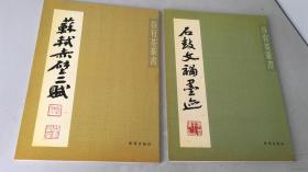 谷有荃篆书：谷有荃篆书苏轼赤壁二赋、谷有荃篆书石鼓文補墨迹（两册合售）