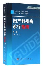 妇产科疾病诊疗指南