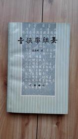 作者签名本：音韵学纲要  一版一印私藏近全品  仅印990册