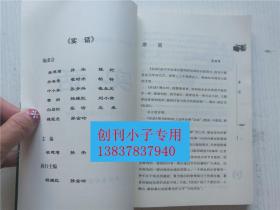 实话-焦点访谈、实话实说、新闻调查  中央电视台新闻评论部编 访谈梁建增 崔永元 白岩松 柏杨等