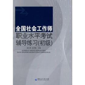 全国社会工作师职业水平考试辅导练习:初级