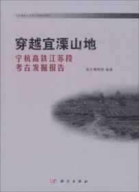 穿越宜溧山地：宁杭高铁江苏段考古发掘报告