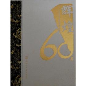 辉煌60年(上下)