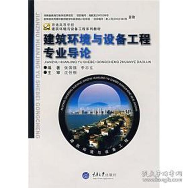 普通高等学校建筑环境与设备工程系列教材：建筑环境与设备工程专业导论