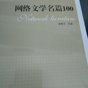 网络文学名篇100（网络文学100丛书）