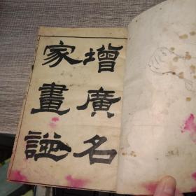 增广名家画谱