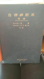 日文原版：自律神经系 第六版