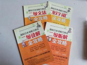 国际日本语能力测试:2级文字词汇全攻略+二级文法全攻略+二级听解全攻略+二级读解全攻略（4册合售）【实物拍图 无盘 少量笔记】