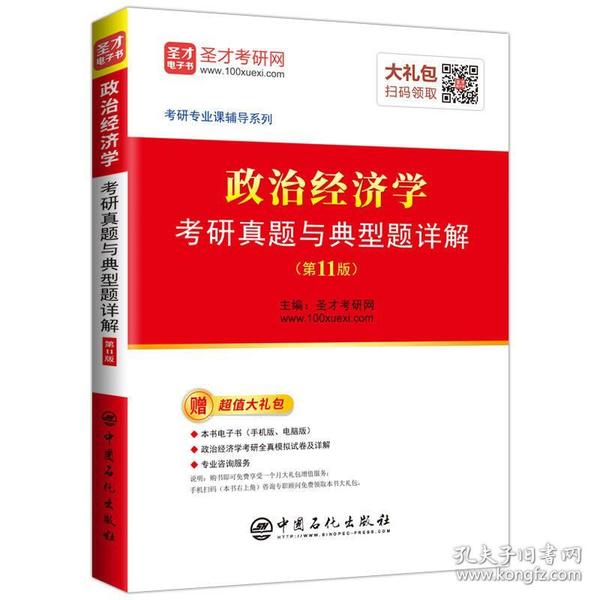 政治经济学考研真题与典型题详解（11版）4065,7812