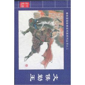 春秋晋国故事连环画系列丛书2：文侯勤王