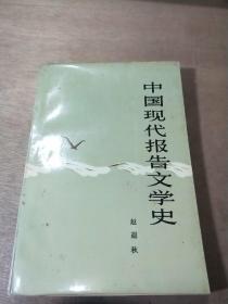 中国现代报告文学史