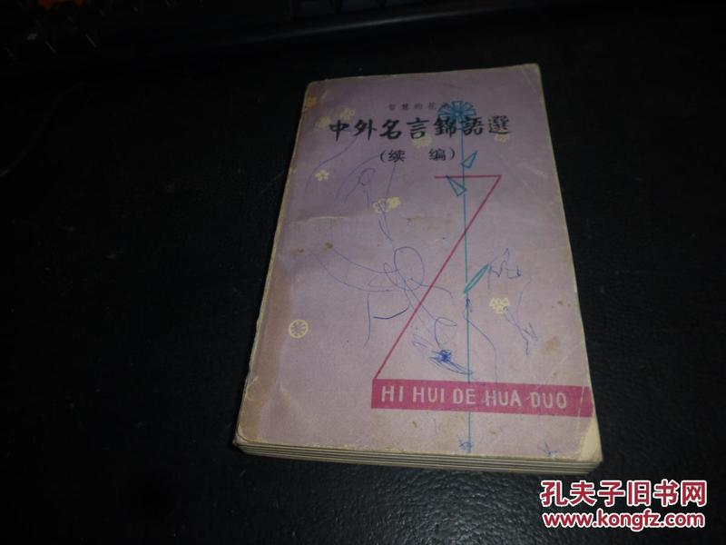 中外名言锦语选，续篇,1982年版