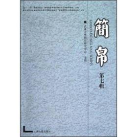 简帛（第7辑）
