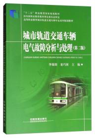 城市轨道交通车辆电气故障分析与处理(第2版)