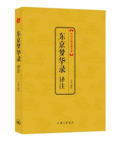 中国古典文化大系 第七辑：东京梦华录译注