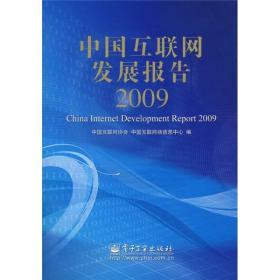 中国互联网发展报告.2009