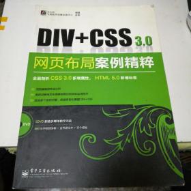 Div+CSS 3.0网页布局案例精粹