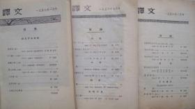 1956（至58）年人民文学出版社出版《译文》（月刊）共8册