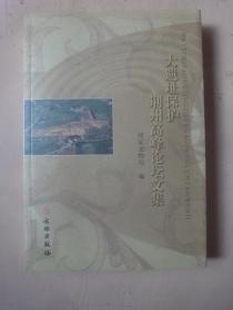 大遗址保护荆州高峰论坛文集