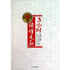 “一目了然速读史”系列：3小时读懂元朝（塑封）