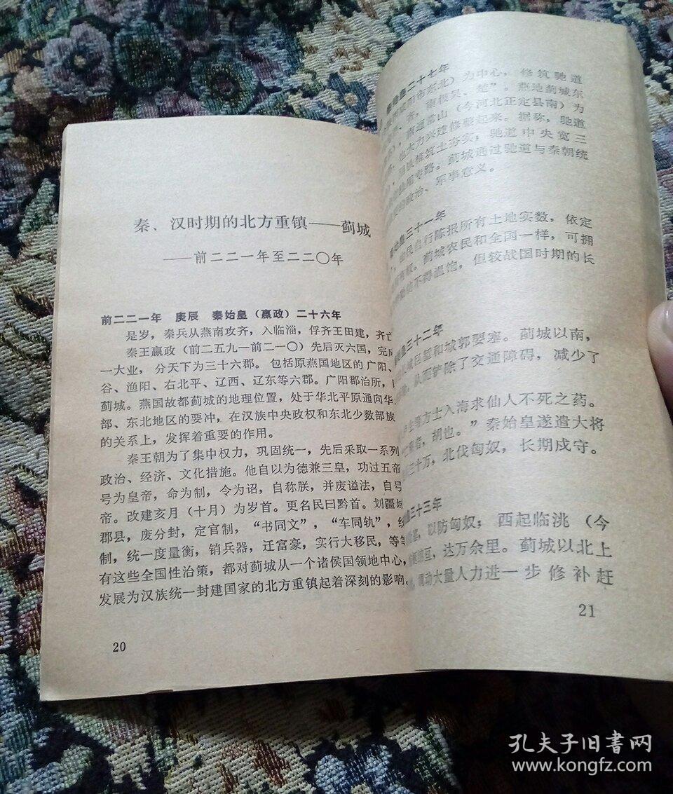 北京史大事纪年 北京胡同丛谈(1981年出版)