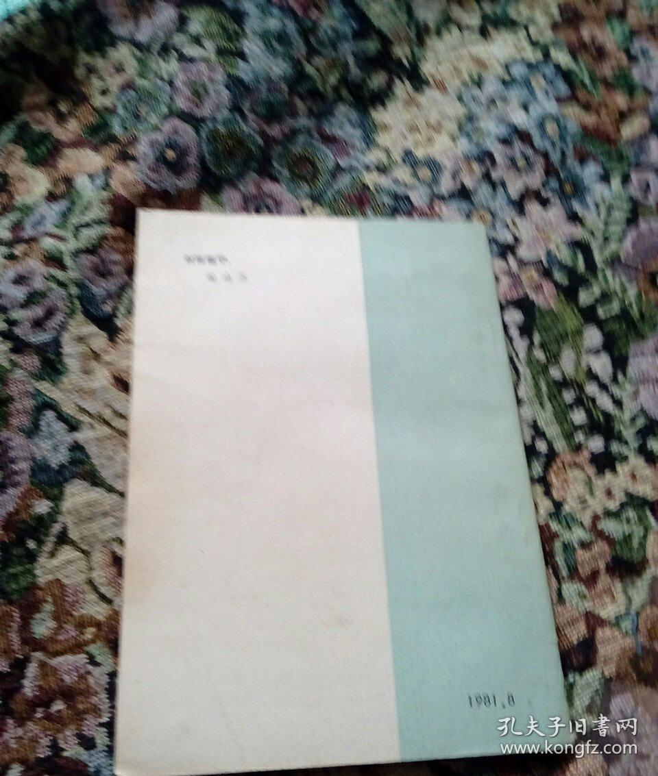 北京史大事纪年 北京胡同丛谈(1981年出版)