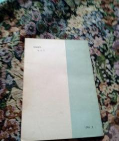 北京史大事纪年 北京胡同丛谈(1981年出版)