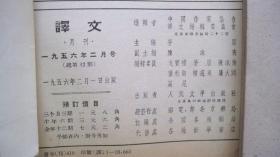 1956（至58）年人民文学出版社出版《译文》（月刊）共8册