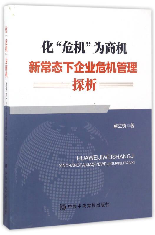 化“危機”為商機：新常態(tài)下企業(yè)危機管理探析
