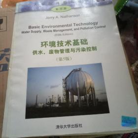 环境技术基础：供水、废物管理与污染控制（第5版）（影印版）