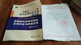 科学技术与中国的未来：中国至2050年油气资源科技发展路线图