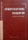 山东省金矿床及金矿床密集区综合信息成矿预测