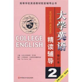 高等学校英语教材配套辅导丛书：大学英语精读辅导2（修订本）