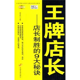 中国零售业提升业绩必选培训教材·王牌店长：店长制胜的9大秘诀