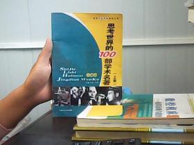 思考世界的100部学术名著 （上册）