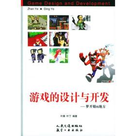 游戏的设计与开发：梦开始的地方【精装正版】品相很好，书内没有章印笔记干净卫生