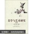 美学与艺术研究(第4辑) 范明华,李跃峰 武汉大学出版社