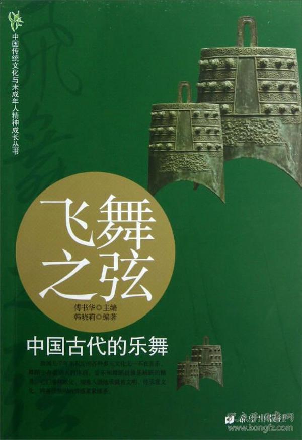 中国传统文化与未成年人精神成长丛书·飞舞之弦：中国古代的乐舞