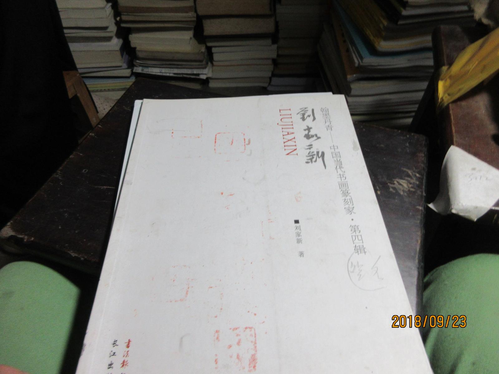 翰墨丹青——中國(guó)當(dāng)代書(shū)畫(huà)篆刻家 4 簽名 2959