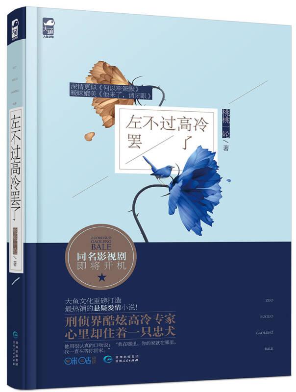 左不过高冷罢了 桃桃一轮 贵州人民出版社