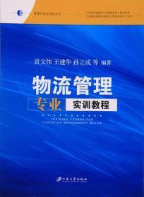 物流管理专业实训教程/管理与创业实验丛书