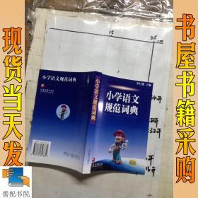 小学语文规范词典