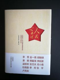 [中国经验]人民公开课－中国共产党与国家治理体系和治理能力现代化＝全面解读中国长治久安之道